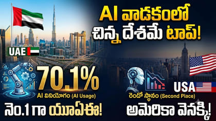 ఏఐ వాడకంలో ఆ చిన్న దేశమే టాప్..!