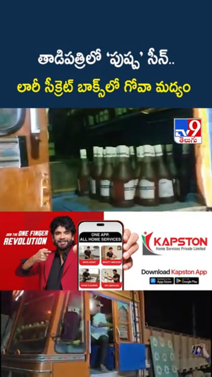 లారీ సీక్రెట్ బాక్స్‌లో గోవా మద్యం తరలింపు..పుష్ప రేంజ్ స్మగ్లింగ్