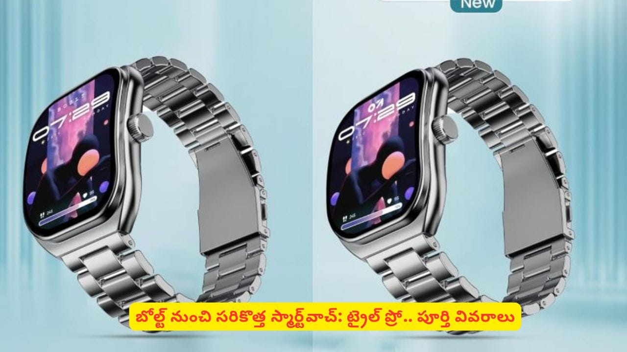 ప్రీమియం లుక్ స్మార్ట్ వాచ్ కోసం చూస్తున్నారా? ఆకర్షించే ఫీచర్లతో బౌల్ట్ ట్రైల్ ప్రో