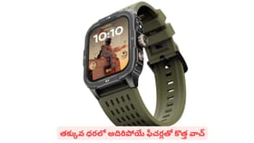 తక్కువ ధరలో అదిరిపోయే ఫీచర్లతో కొత్త వాచ్