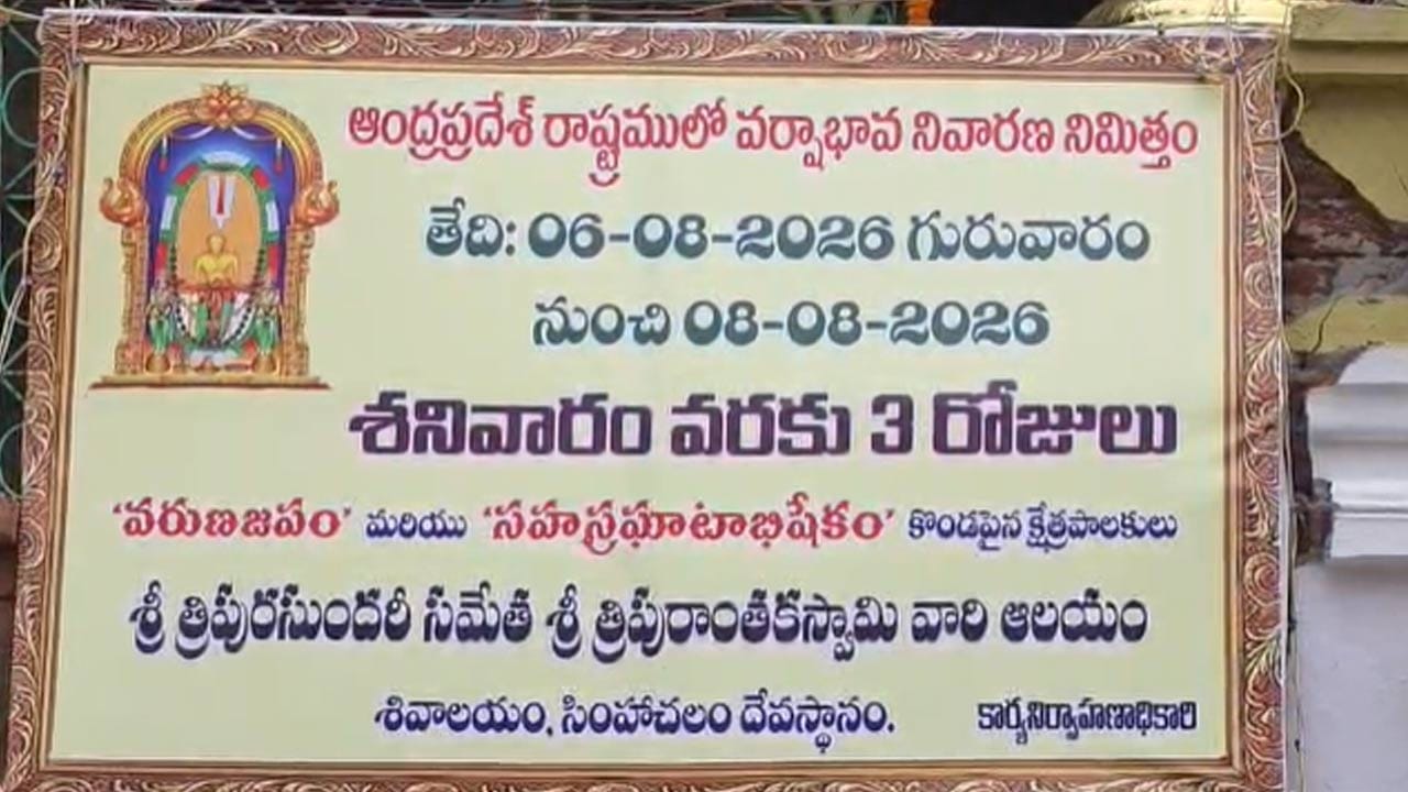 
లోక కల్యాణార్థం చేపట్టిన ఈ యాగంతో రైతాంగ సంక్షేమం, ప్రజా శ్రేయస్సే ధ్యేయంగా సింహగిరి ప్రాంతంలో ఆధ్యాత్మిక వాతావరణం వెల్లివిరిసింది. ఈ కార్యక్రమంలో సహాయ కార్యనిర్వాహణాధికారి కే. తిరుమలేశ్వరరావు, ఆలయ పండితులు,  భక్తులు పాల్గొన్నారు.
