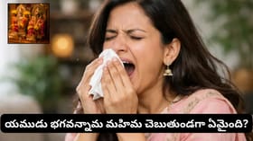 తుమ్మినప్పుడు దేవుని పేరు ఎందుకు చెప్పాలి? దీని వెనుక ఉన్న..