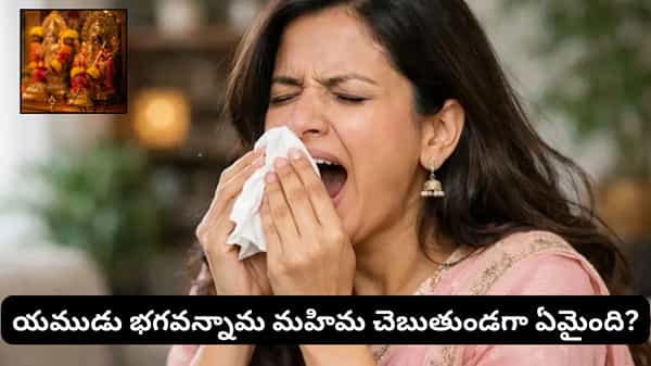 తుమ్మినప్పుడు దేవుని పేరు ఎందుకు చెప్పాలి? దీని వెనుక ఉన్న ఆధ్యాత్మిక రహస్యం ఇదే!