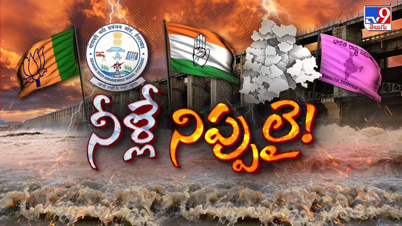నదీ జలాలపై మళ్లీ రాజకీయం..! మూడు జెండాలు.. మూడు ఎజెండాలు.. ఆగస్టు 18న ఏం జరగబోతోంది?