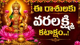 ఈ రాశులకు వరలక్ష్మీ కటాక్షం ఖాయం..! లిస్ట్‌లో మీ రాశి ఉందా?