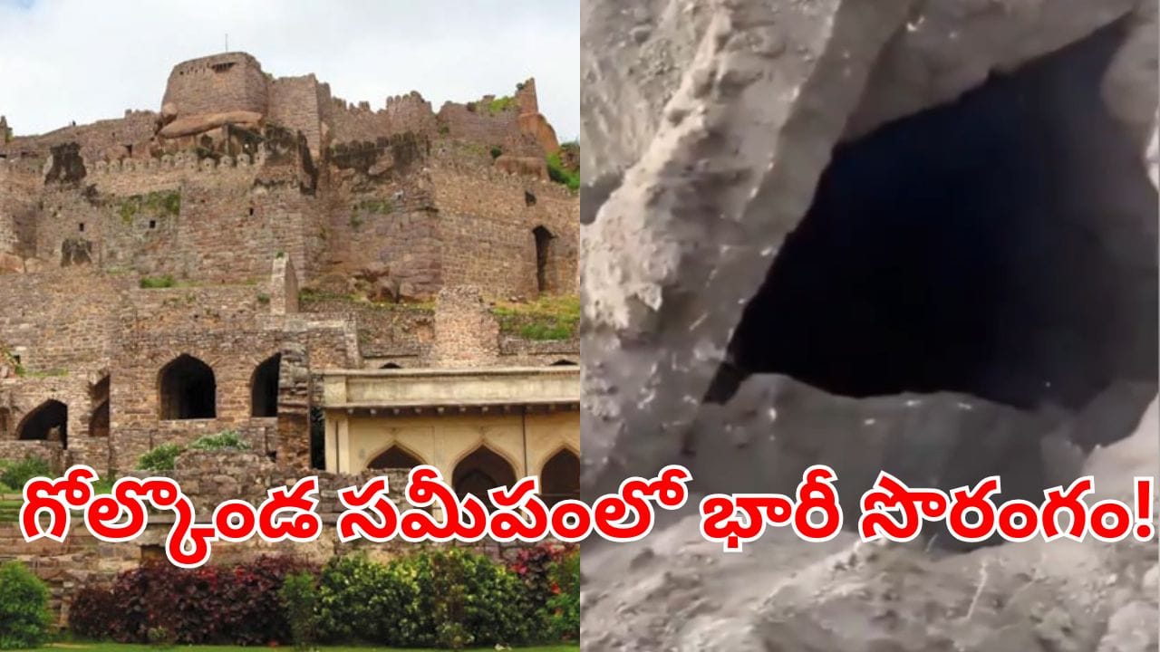 Hyderabad: గోల్కొండ ప్రాంతంలో అక్రమ తవ్వకాలు.. బయటపడిన 400 ఏళ్లనాటి సొరంగం!