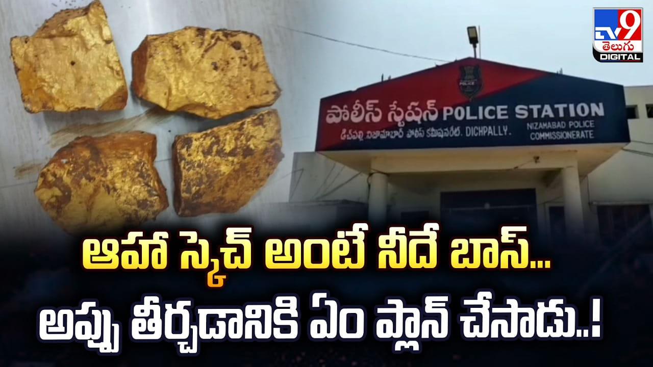 ఆహా స్కెచ్‌ అంటే నీదే బాస్‌.. అప్పు తీర్చడానికి ఏం ప్లాన్‌ చేసాడు..!