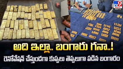 రెనోవేషన్‌ చేస్తుండగా కుప్పలు తెప్పలుగా పడిన బంగారం