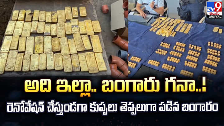 అది ఇల్లా.. బంగారు గనా..! రెనోవేషన్ చేస్తుండగా కుప్పలు తెప్పలుగా పడిన బంగారం అది ఇల్లా.. బంగారు గనా..! రెనోవేషన్ చేస్తుండగా కుప్పలు తెప్పలుగా పడిన బంగారం