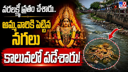 వరలక్ష్మీ వ్రతం చేశారు...అమ్మవారికి పెట్టిన నగలు కాలువలో పడేశారు!