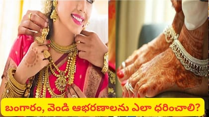 నాభి పైన బంగారం.. కింద వెండి ఎందుకు? ఆభరణాలు ధరించడంలో ఈ విషయాలు