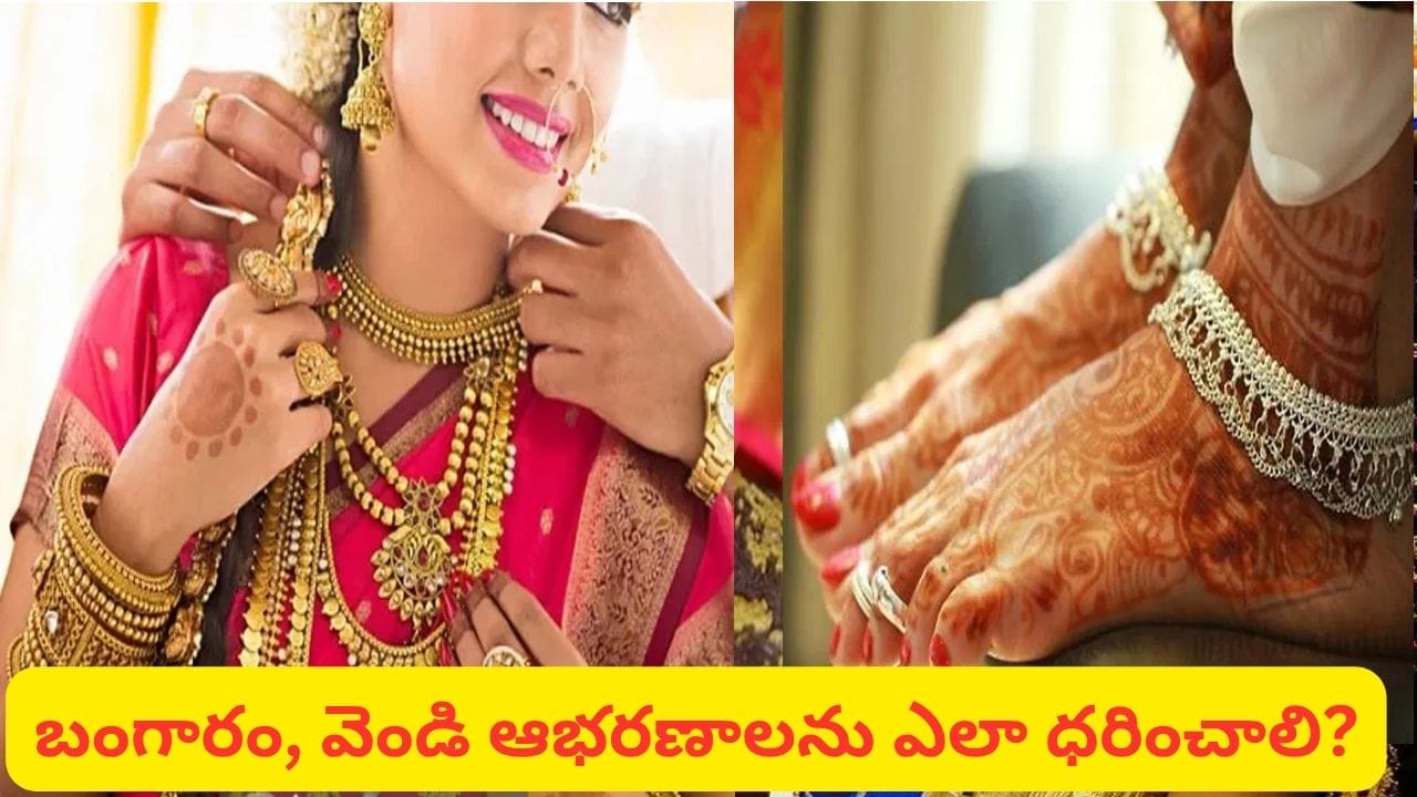 నాభి పైన బంగారం.. కింద వెండి ఎందుకు? ఆభరణాలు ధరించడంలో ఈ విషయాలు తప్పక తెలుసుకోండి!