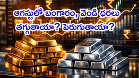 ఈ నెలలో బంగారం, వెండి ధరలు తగ్గుతాయా? పెరుగుతాయా?