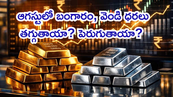 August 2026: ఈ నెలలో బంగారం, వెండి ధరలు తగ్గుతాయా? పెరుగుతాయా? కొనాలనుకునేవారు తప్పక తెలుసుకోండి