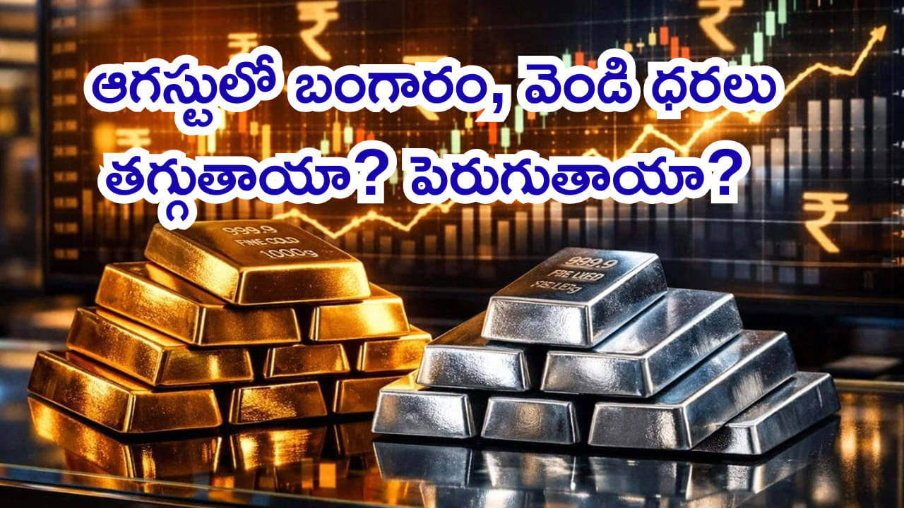 August 2026: ఈ నెలలో బంగారం, వెండి ధరలు తగ్గుతాయా? పెరుగుతాయా? కొనాలనుకునేవారు తప్పక తెలుసుకోండి