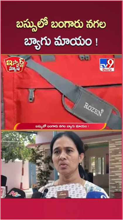 Gold Theft: బస్సులో బంగారు నగల బ్యాగు మాయం..!
