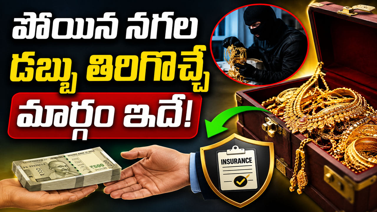 బంగారు నగలు పోతే షాపు యజమానులే డబ్బులు చెల్లిస్తారా? అసలు విషయం తెలిస్తే షాకవుతారు!