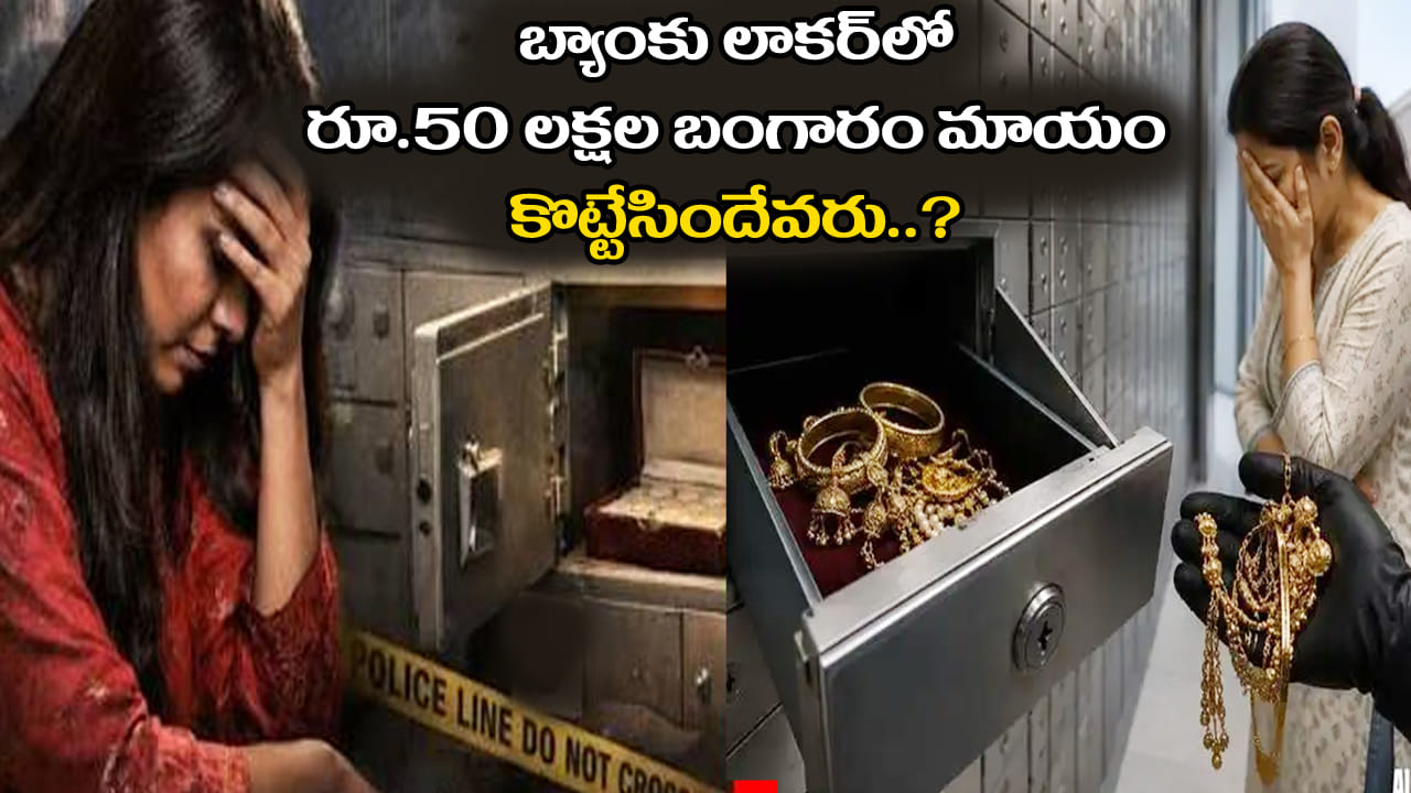 Gold Missing: బ్యాంక్ లాకర్లో రూ.50 లక్షల బంగారం మాయం.. కొట్టేసింది ఎవరు..?