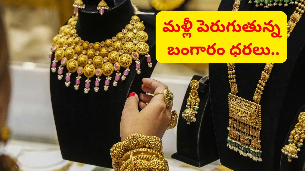 Gold Price: మళ్లీ ఊహించని మార్పులు.. భారీగా పెరుగుతున్న బంగారం ధరలు.. తాజా రేట్లు ఇదిగో