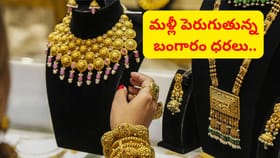 భారీగా పెరుగుతున్న బంగారం ధరలు.. తాజా రేట్లు ఇదిగో