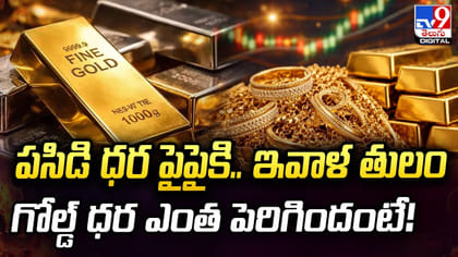 పసిడి ధర పైపైకి..ఇవాళ తులం గోల్డ్‌ ధర ఎంత పెరిగిందంటే!