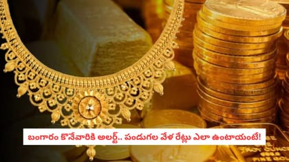 బంగారం కొనేవారికి అలర్ట్.. పండుగల వేళ రేట్లు ఎలా ఉంటాయంటే!