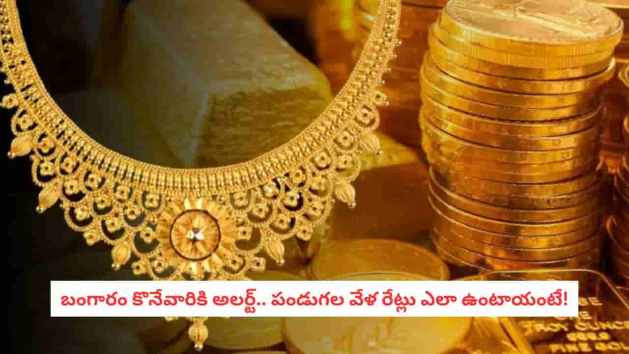 Gold Price: గణేష్ చతుర్థి, దీపావళికి బంగారం ధరలు ఎలా ఉంటాయి? WGC ఏం చెప్పిందంటే!