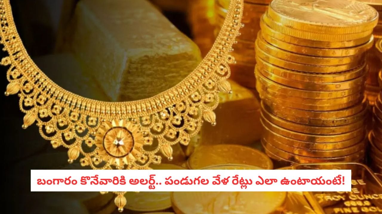 Gold Price: గణేష్ చతుర్థి, దీపావళికి బంగారం ధరలు ఎలా ఉంటాయి? WGC ఏం చెప్పిందంటే!