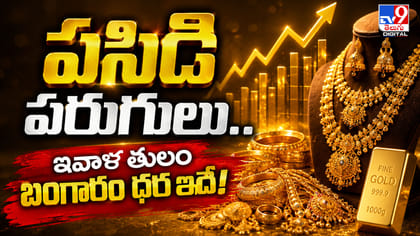 పసిడి పరుగులు.. ఇవాళ తులం బంగారం ధర ఇదే!