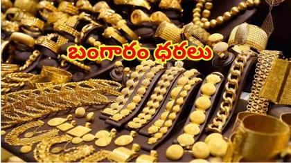 స్వల్పంగా పెరిగిన బంగారం ధరలు.. హైదరాబాద్ సహా తెలుగు రాష్ట్రాల్లో