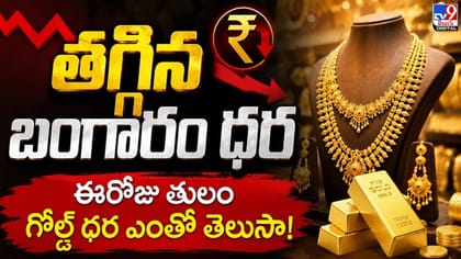 పసిడి ప్రియులకు శుభవార్త.. పడిపోయిన బంగారం, వెండి ధరలు.. కారణాలు