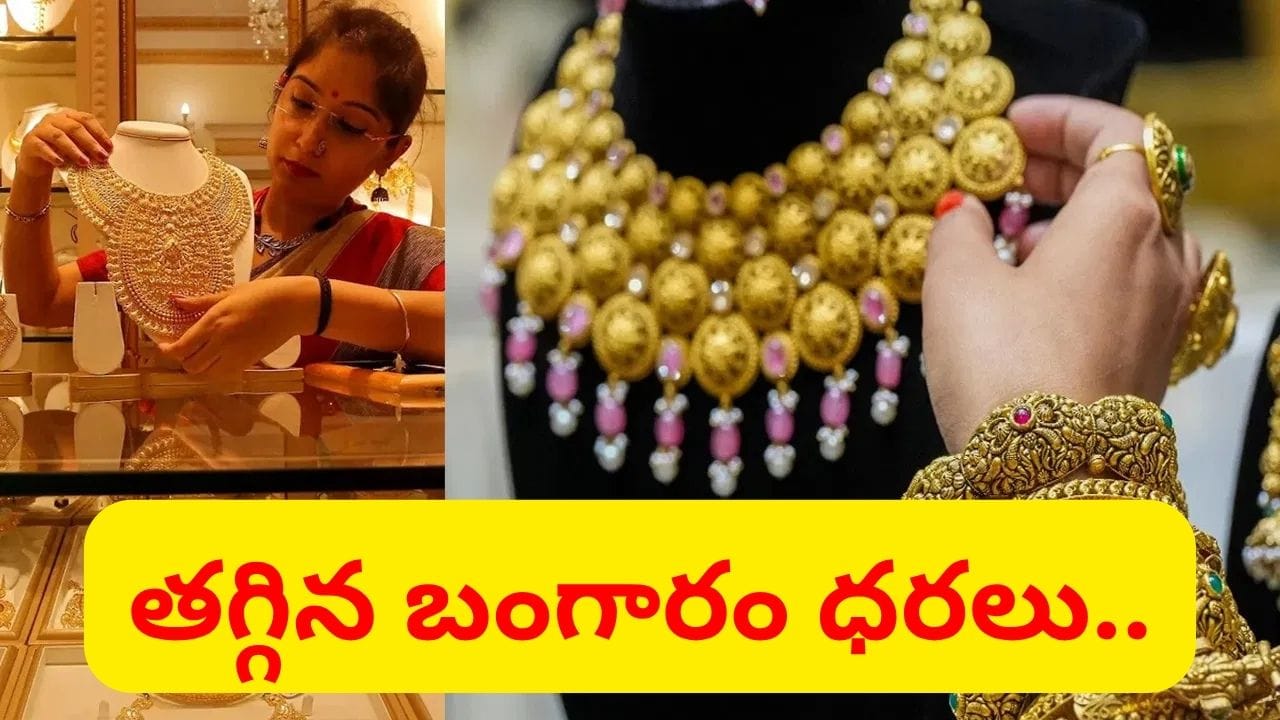 గుడ్ న్యూస్.. భారీగా తగ్గిన పసిడి ధరలు.. తెలుగు రాష్ట్రాల్లో తులం ఎంతుందంటే..