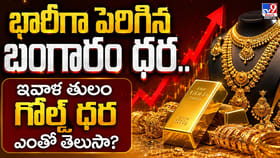 భారీగా పెరిగిన బంగారం ధర.. ఇవాళ తులం గోల్డ్‌ ధర ఎంతో తెలుసా