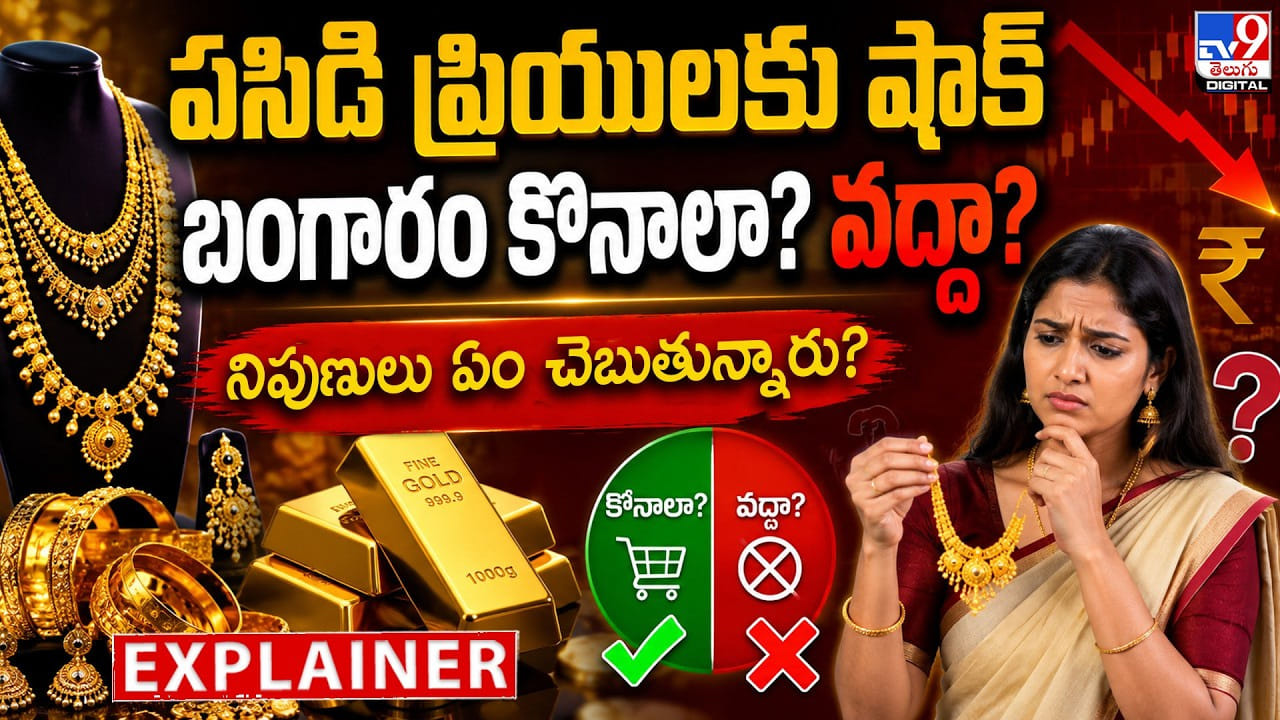 Gold Prices: పసిడి ప్రియులకు షాక్.. బంగారం కొనాలా? వద్దా? నిపుణులు ఏం చెబుతున్నారు? Gold Prices: పసిడి ప్రియులకు షాక్.. బంగారం కొనాలా? వద్దా? నిపుణులు ఏం చెబుతున్నారు?