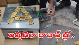సినిమాలనే మించిపోతున్నారు.. బంగారాన్ని దేంట్లో దాచాడో తెలిస్తే..