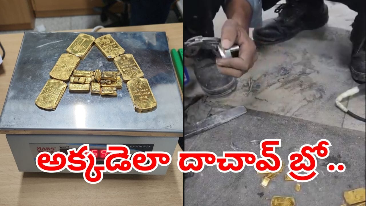 Viral Video: సినిమాలనే మించిపోతున్నారు.. బంగారాన్ని దేంట్లో దాచాడో తెలిస్తే దిమ్మతిరగాల్సిందే!
