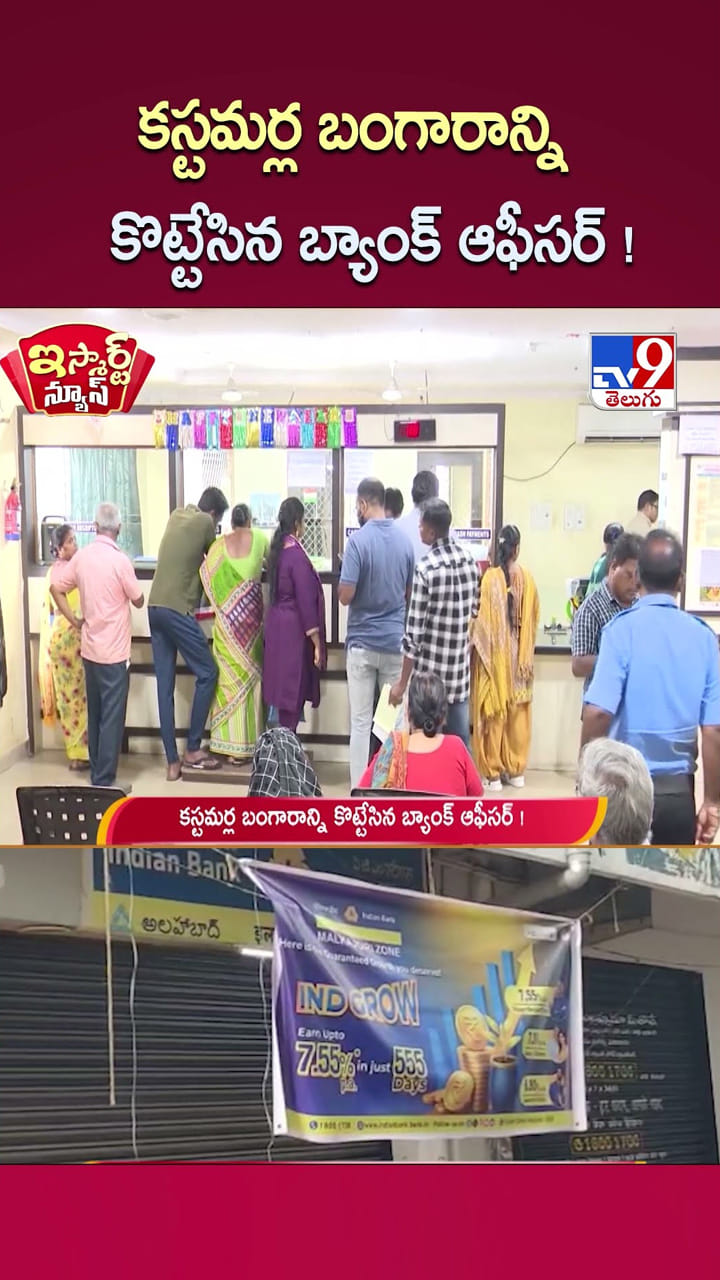 కస్టమర్ల బంగారాన్ని కొట్టేసిన బ్యాంక్ ఆఫీసర్ !