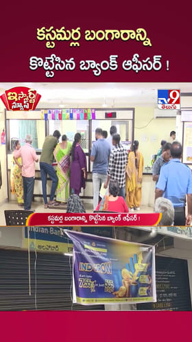 కస్టమర్ల బంగారాన్ని కొట్టేసిన బ్యాంక్ ఆఫీసర్ !