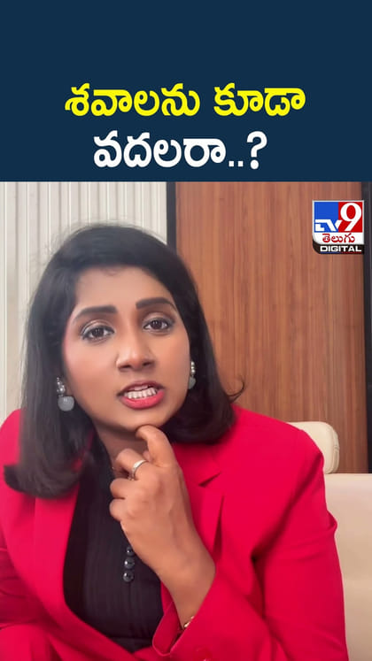శవాలను కూడా వదలరా..?
