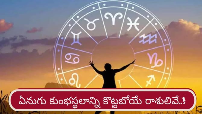 త్వరలో ఈ రాశుల వారికి దశ తిరగడం ఖాయం!
