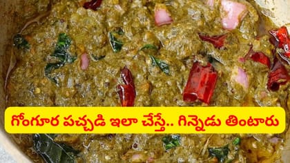 పక్కా పల్లెటూరి స్టైల్‌లో నోరూరించే కమ్మనైన గోంగూర పచ్చడి..