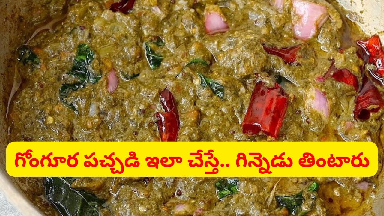 పక్కా పల్లెటూరి స్టైల్లో నోరూరించే కమ్మనైన గోంగూర పచ్చడి.. చివరకు అదే హైలెట్..