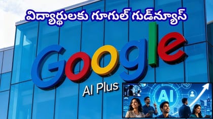 విద్యార్థులకు గూగుల్ బంపర్ ఆఫర్.. ఏడాది పాటు AI ప్లాన్స్ ఫ్రీ!..
