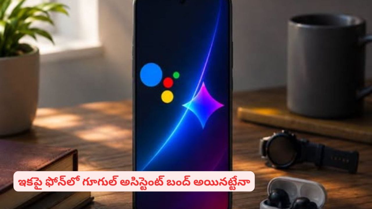 టెక్ ప్రపంచంలో సంచలన నిర్ణయం..! గూగుల్ అసిస్టెంట్కి ఎండ్ కార్డ్ పడినట్టేనా..?