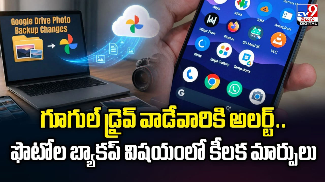 Google Drive: గూగుల్ డ్రైవ్ వాడేవారికి అలర్ట్.. ఫొటోల బ్యాకప్ విషయంలో కీలక మార్పులు Google Drive: గూగుల్ డ్రైవ్ వాడేవారికి అలర్ట్.. ఫొటోల బ్యాకప్ విషయంలో కీలక మార్పులు