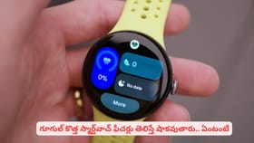 గూగుల్ కొత్త స్మార్ట్‌వాచ్ ఫీచర్లు తెలిస్తే షాకవుతారు.. ఏంటంటే