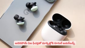 అదిరిపోయే ఏఐ ఫీచర్లతో మార్కెట్లోకి గూగుల్ ఇయర్‌బడ్స్