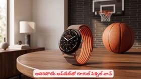 అదిరిపోయే అప్‌డేట్‌తో గూగుల్‌ పిక్సెల్‌ వాచ్