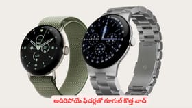 టెక్ ప్రియులకు పండగే: అదిరిపోయే ఫీచర్లతో గూగుల్ కొత్త వాచ్