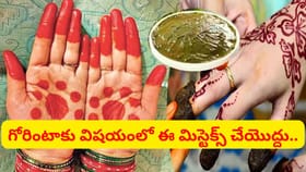 గోరింటాకు ఎర్రగా పండాలంటే ఇవి మూడు మిక్స్ చేయండి..